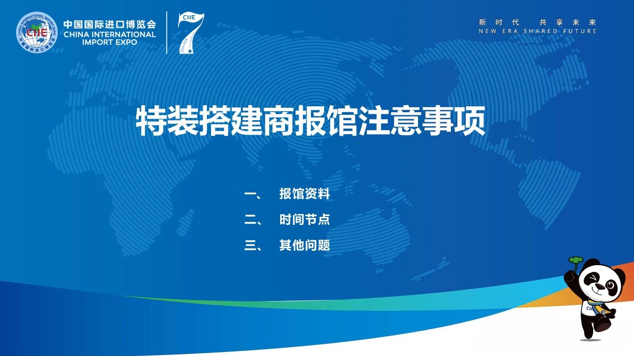 第七屆進(jìn)博會(huì )特裝搭建商報館申請有哪些注意事項？