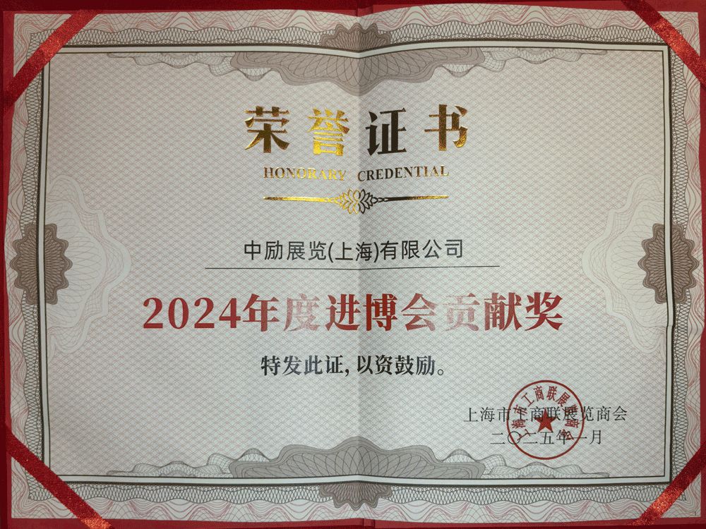 2024 年度進(jìn)博會(huì )貢獻獎